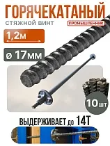 Купить Винт стяжной для опалубки горячекатаный 1,2 м упаковка 10 шт.
