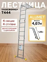 Купить Лестница трансформер T444