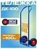Грузовая тележка двухколесная ДК-100 (литые колеса)
