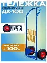 Купить Грузовая тележка двухколесная ДК-100 (литые колеса)