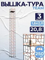 Купить Вышка-тура ВСПT 1.6х2.0, 20.8 м