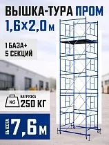 Купить Вышка-тура Промышленник ВСП Пром 1.6×2.0, 7.6 м