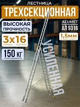 Купить Лестница трехсекционная Ал 9316