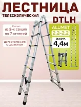 Купить Лестница телескопическая двухсторонняя с шарниром DTLH 2,2+2,2
