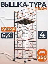 Купить Вышка-тура ВСПT 2.0х2.0, 6.4 м