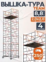 Купить Вышка-тура ВСПT 2.0х2.0, 8.8 м