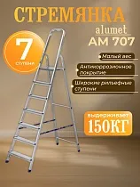 Купить Стремянка Alumet AM 707