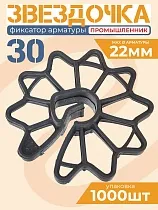 Купить Фиксатор арматуры звездочка 30 упаковка 1000 шт.
