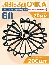 Купить Фиксатор арматуры звездочка 60 упаковка 200 шт.