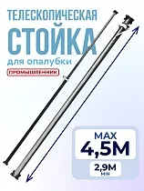 Купить Стойка телескопическая для опалубки 4.5 м