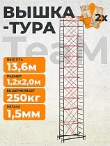 Купить Вышка-тура ВСПT 1.2х2.0, 13.6 м