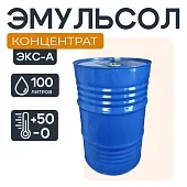 Купить Смазка для опалубки - Эмульсол ЭКС-А концентрат 100 литров