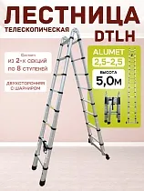Купить Лестница телескопическая двухсторонняя с шарниром DTLH 2,5+2,5