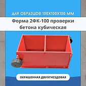 Купить Форма для бетона кубическая 2ФК 100 окрашенная двухгнездовая TeaM