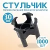Фиксатор арматуры стульчик 30 упаковка 1000 шт.