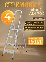 Купить Стремянка Alumet AM 704