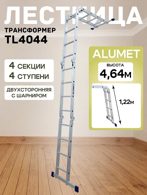 Лестница трансформер Alumet TL4044 фото 1