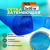 Купить Сетка затеняющая голубая 70% 3х50 м голубая