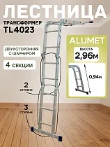 Купить Лестница трансформер TL4023