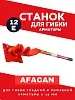 Ручной станок для гибки арматуры AFACAN 12E