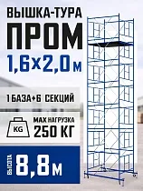 Купить Вышка-тура Промышленник ВСП Пром 1.6×2.0, 8.8 м