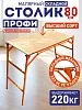 Столик малярный складной H80 профи