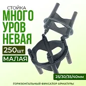 Купить Фиксатор арматуры многоуровневый 25/30/35/40 упаковка 250 шт.