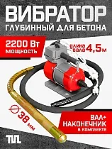 Купить Глубинный вибратор для бетона ЭП-2200, вал 4,5 м., наконечник 38 мм (комплект)