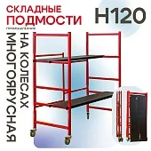 Купить Подмости складные малярные многоярусные на колесах Промышленник H120
