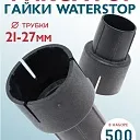 Фиксатор арматуры  Промышленник гайки ватерстоп упаковка 500 шт. фото 1