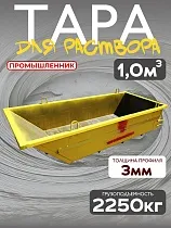 Купить Тара растворная 1,0 м3 (г/п 2250 кг)