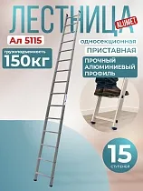 Купить Лестница односекционная Ал 5115
