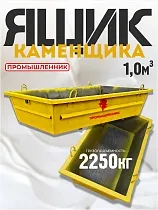 Купить Ящик каменщика 1,0 м3 (г/п 2250 кг)