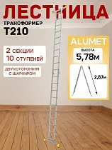 Купить Лестница трансформер T210
