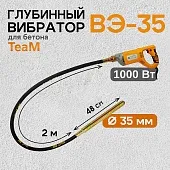 Купить Глубинный вибратор для бетона ВЭ-35-1
