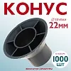 Фиксатор арматуры конус упаковка 1000 шт.
