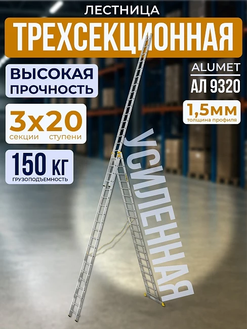 Лестница трехсекционная Alumet Ал 9320 фото 1