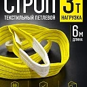 Строп текстильный петлевой Промышленник СТП 3,0 т, 6,0 м фото 1