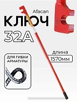 Купить Ключ для гибки арматуры AFACAN 32A