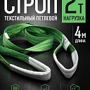 Строп текстильный петлевой Промышленник СТП 2,0 т, 4,0 м фото 1