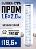 Вышка-тура Промышленник ВСП Пром 1.6×2.0, 19.6м