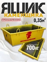 Купить Ящик каменщика 0,35 м3 (г/п 700кг)