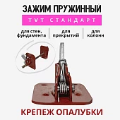 Купить Пружинный зажим для опалубки TVT