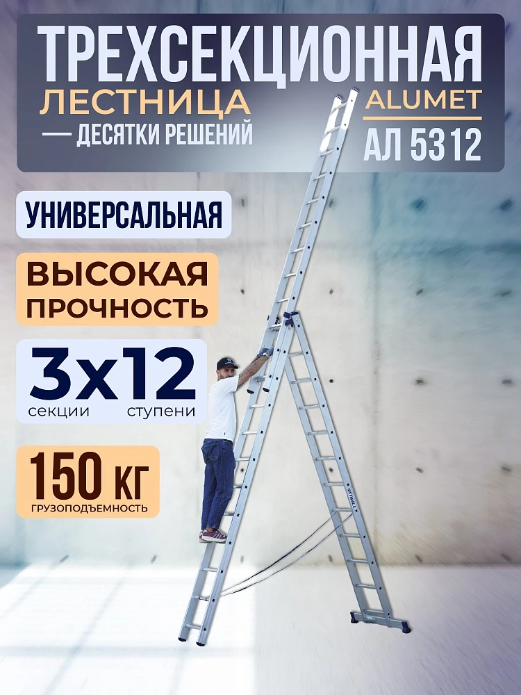 Лестница трехсекционная Alumet Ал 5312 фото 1