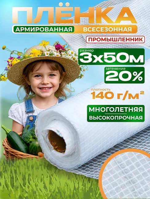 Армированная пленка для теплиц Промышленник 140г/м2, 3х50м фото 1