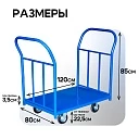 Платформенная тележка Промышленник 1200х800 ПД-8.12 160 мм с двумя ручками фото 2
