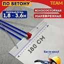 Гладилка по бетону TeaM 1,8 м (со сборной ручкой 3,6м) фото 1
