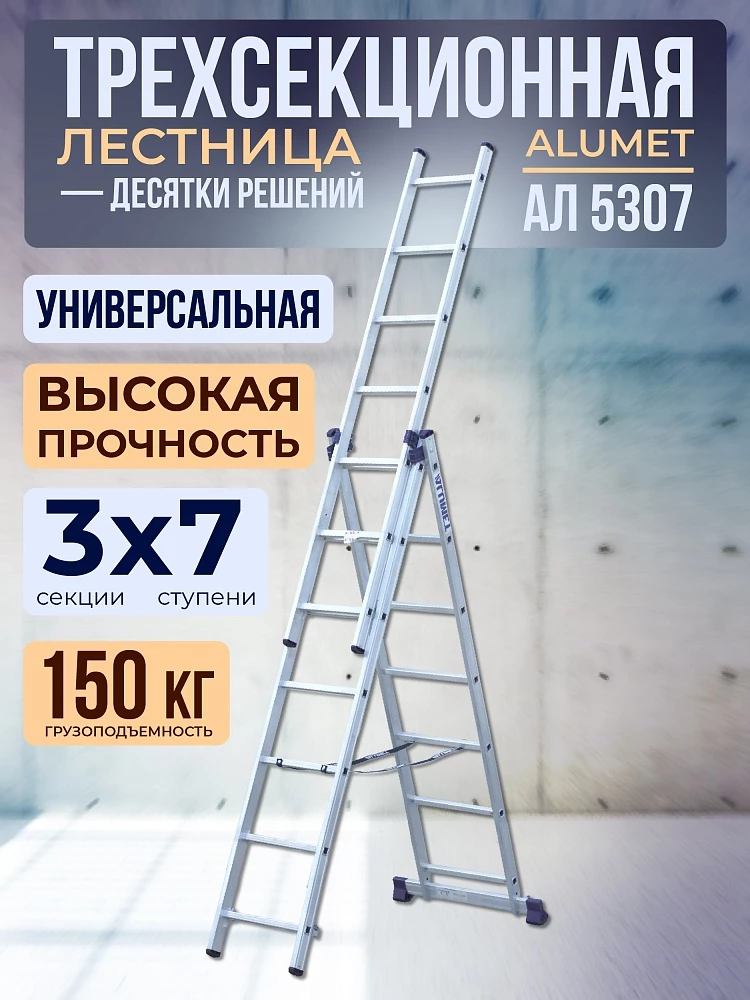Лестница трехсекционная Alumet Ал 5307 фото 1
