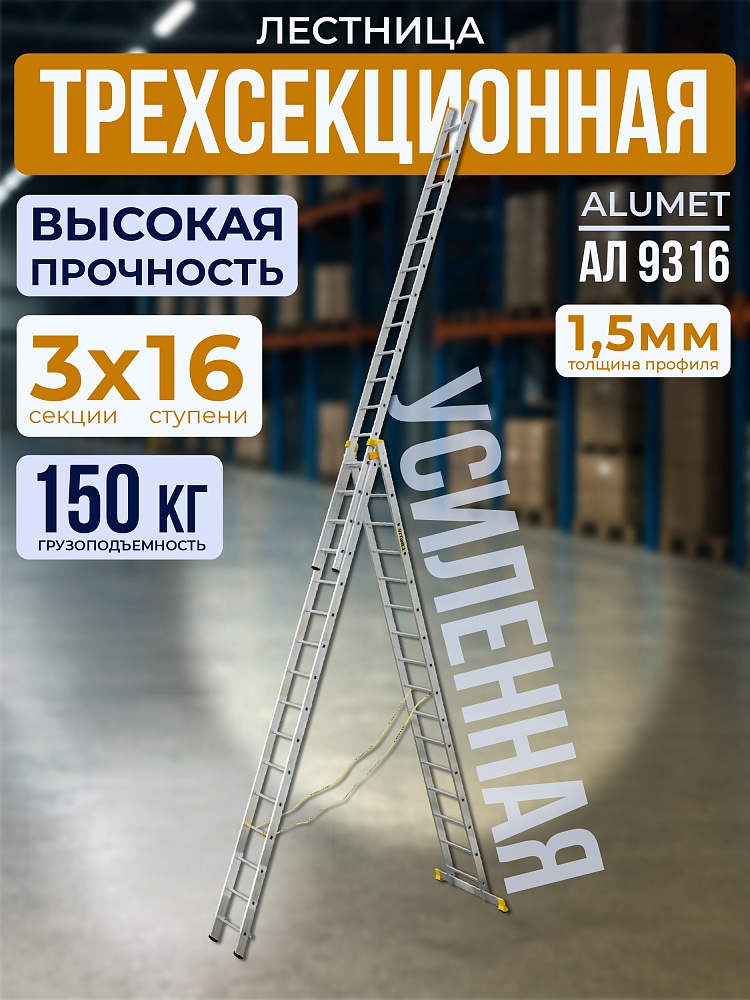 Лестница трехсекционная Alumet Ал 9316 фото 1