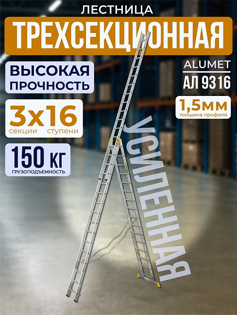 Лестница трехсекционная Alumet Ал 9316 фото 1